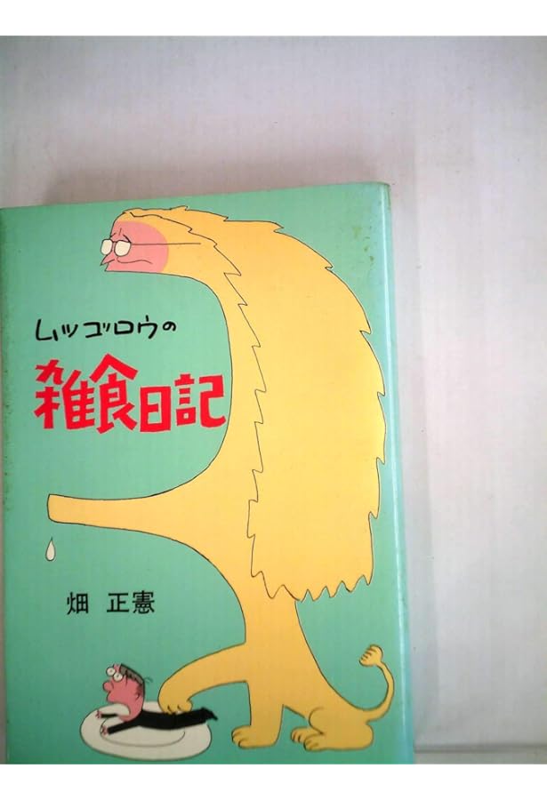 ムツゴロウの無人島記 〔正〕 (文春文庫) | 畑 正憲 |本 | 通販 | Amazon